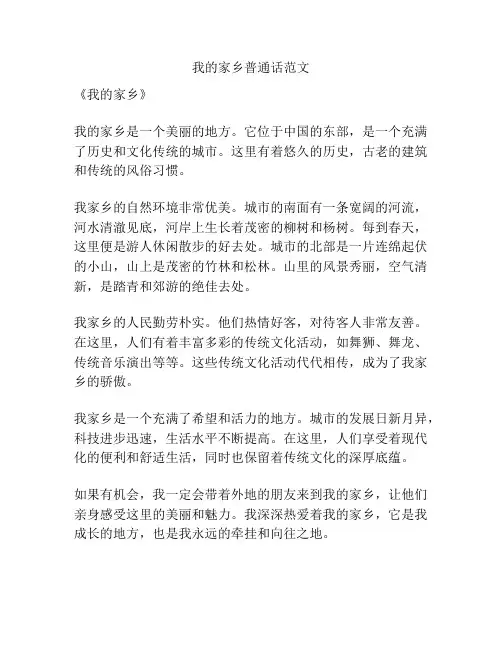 我的家乡普通话范文