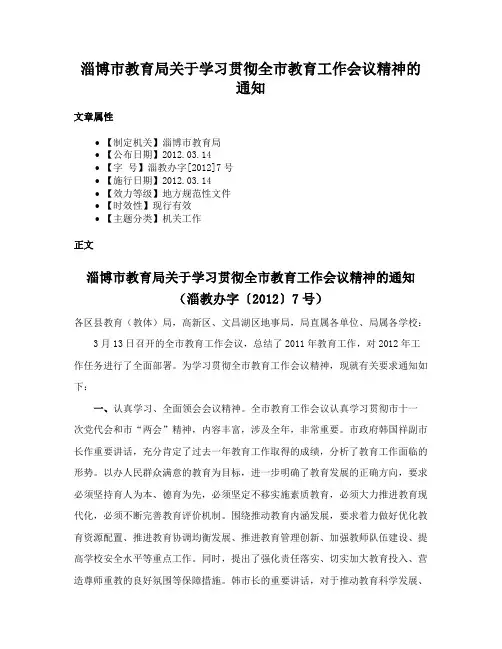 淄博市教育局关于学习贯彻全市教育工作会议精神的通知