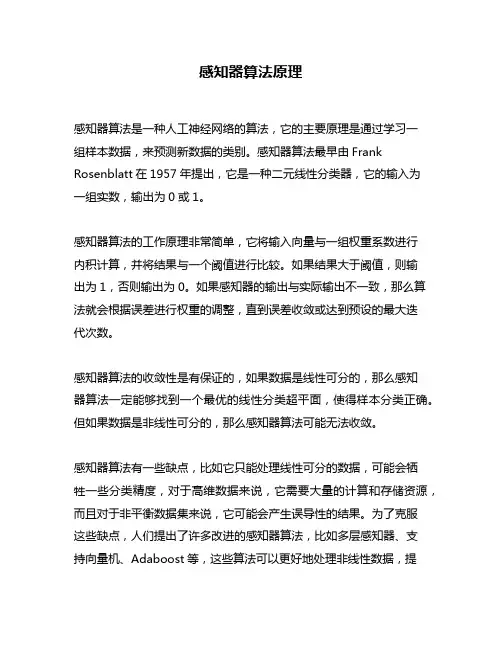 感知器算法原理