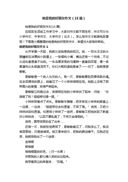 她是我的好朋友作文（15篇）