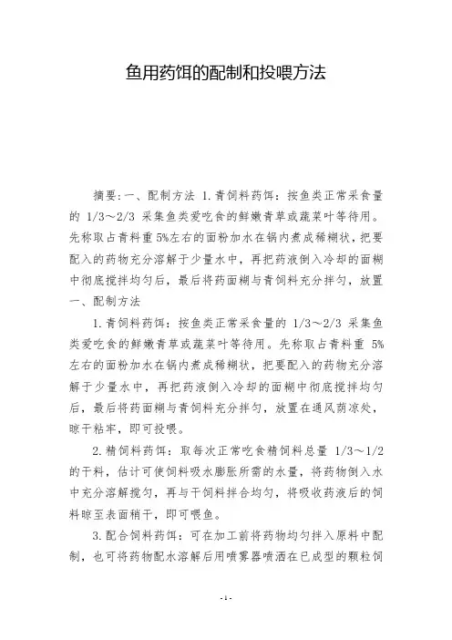 鱼用药饵的配制和投喂方法            