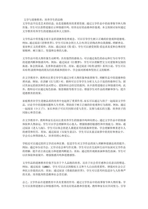 文学与道德教育：培养学生的品格