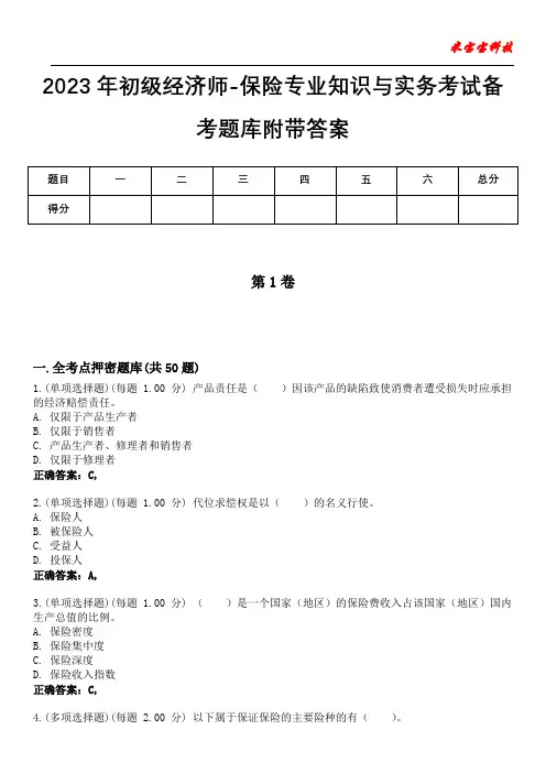 2023年初级经济师-保险专业知识与实务考试备考题库附带答案8