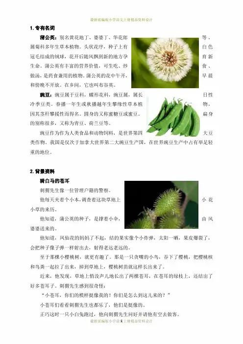 最新部编版小学二年级上册语文备课素材-3   植物妈妈有办法-文字说明