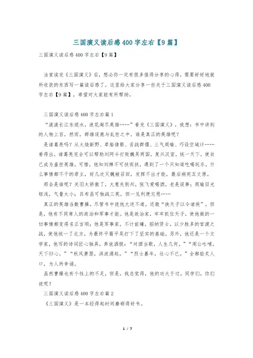 三国演义读后感400字左右【9篇】