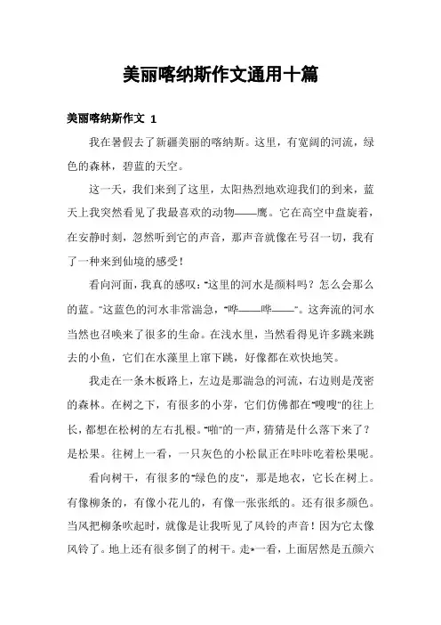 美丽喀纳斯作文通用十篇