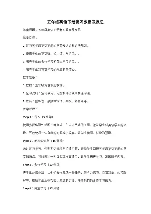 五年级英语下册复习教案及反思