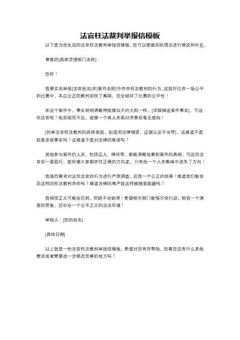 法官枉法裁判举报信模板