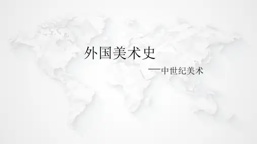 中外美术史,外美史—2.中世纪美术、文艺复兴美术