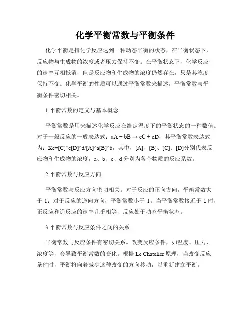 化学平衡常数与平衡条件