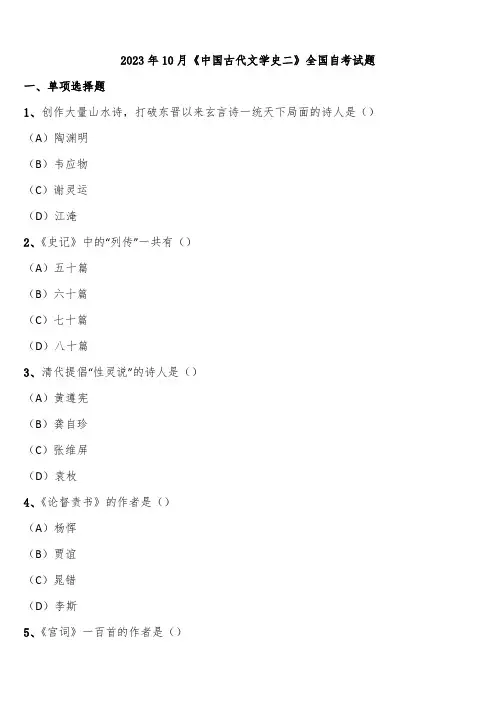 2023年10月《中国古代文学史二》全国自考试题含解析