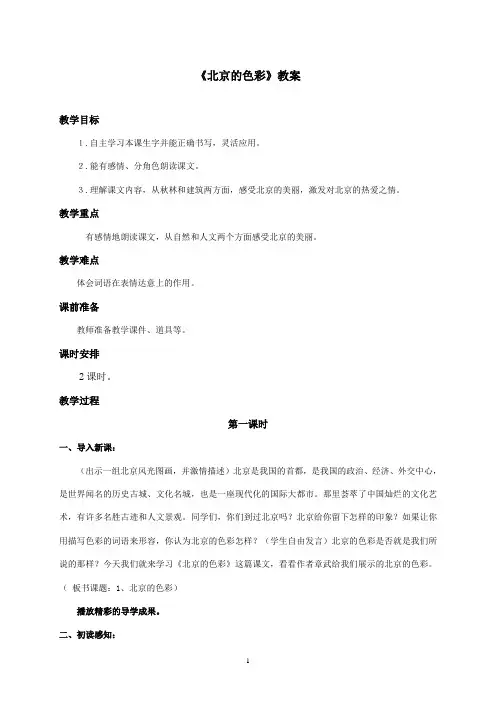 最新西师大版语文六年级上册《北京的色彩》优秀教案第一课时(1)(精品)