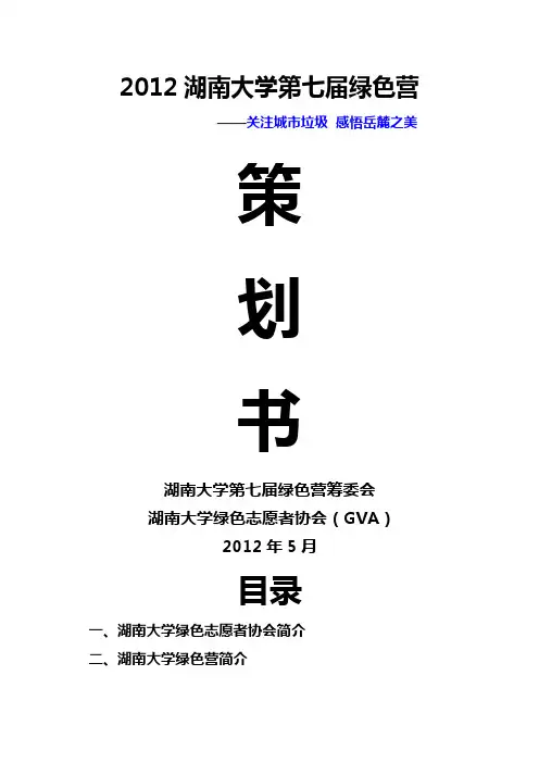 2012湖南大学第七届绿色营