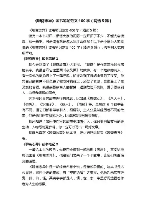 《聊斋志异》读书笔记范文400字（精选5篇）