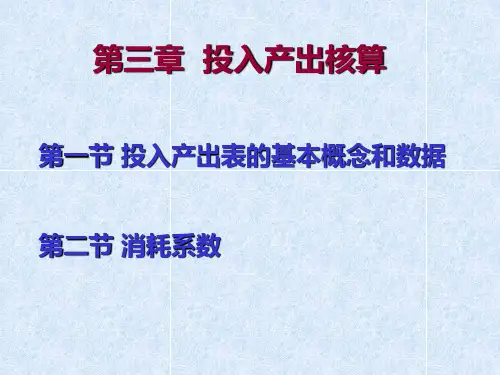 《国民经济核算》第三章练习PPT