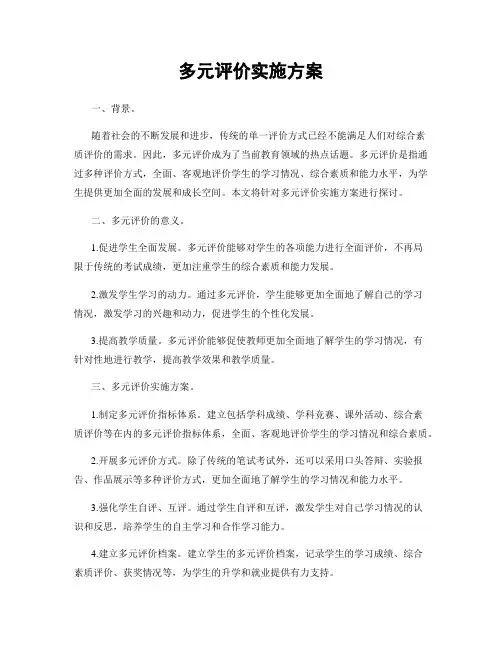 多元评价实施方案