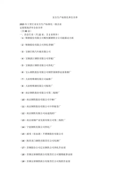 安全生产标准化单位名单