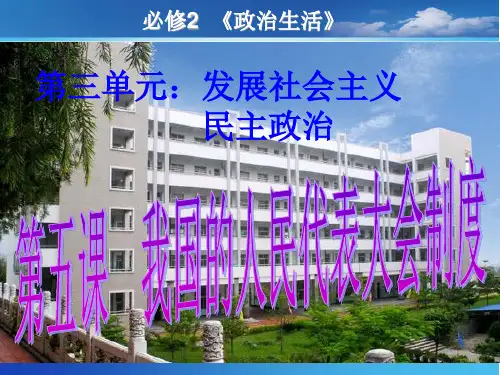 5我国的人民代表大会制度