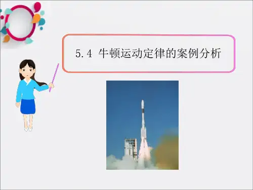 牛顿运动定律的案例分析