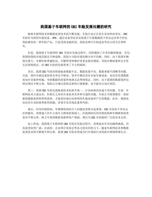 我国基于车联网的UBI车险发展问题的研究