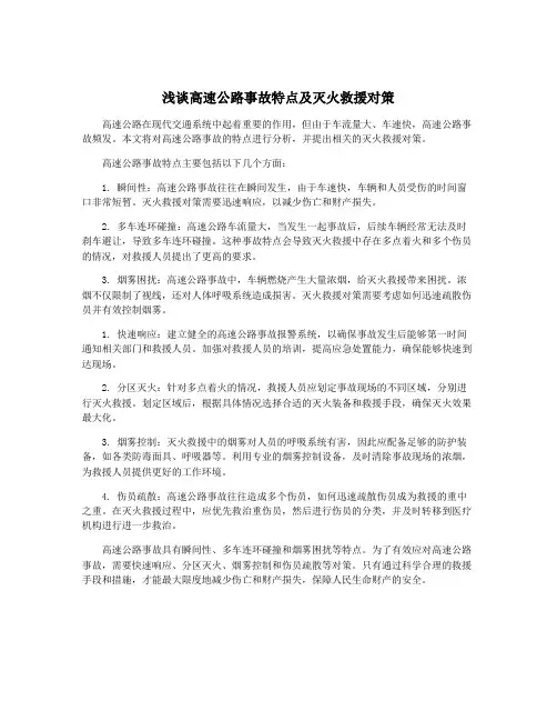 浅谈高速公路事故特点及灭火救援对策