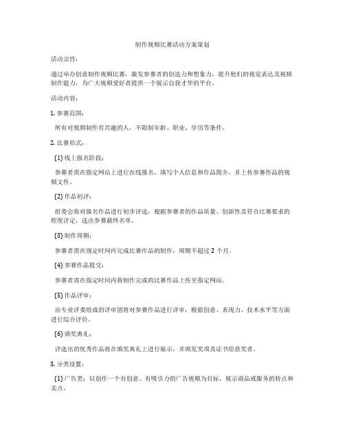 制作视频比赛活动方案策划