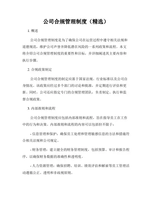 公司合规管理制度(精选)
