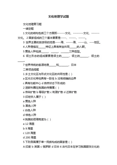 文化地理学试题