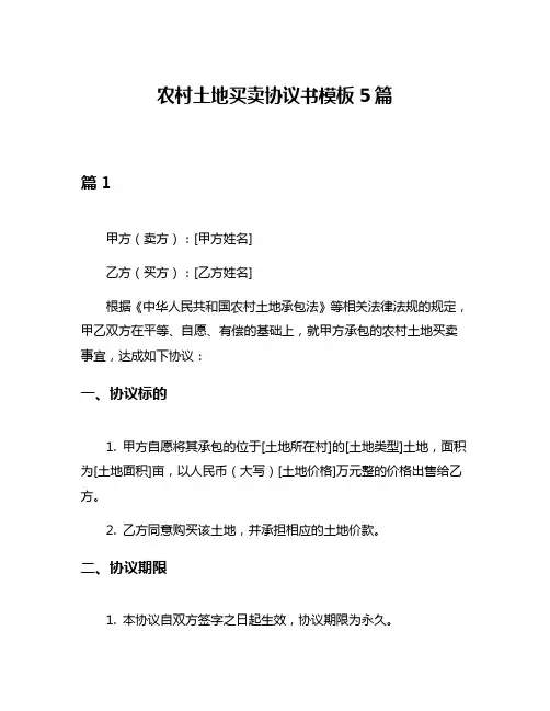农村土地买卖协议书模板5篇