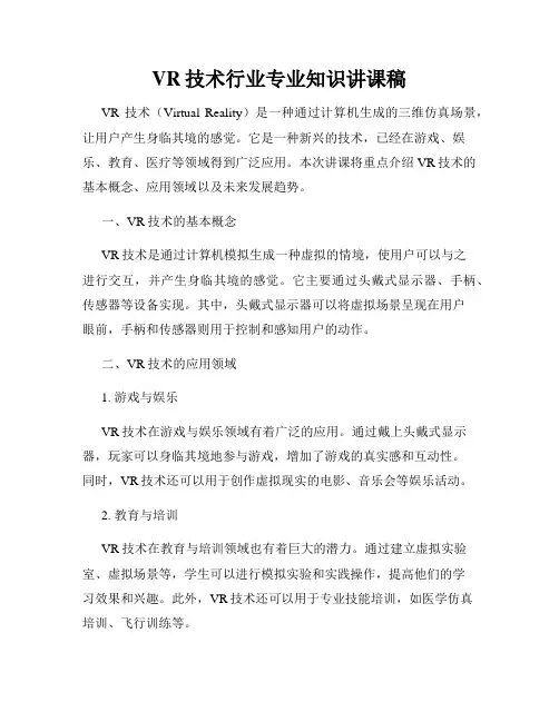 VR技术行业专业知识讲课稿