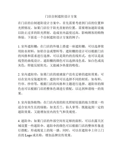 门店自制遮阳设计方案
