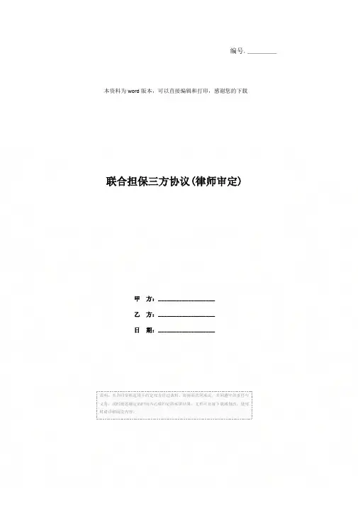 联合担保三方协议(律师审定)