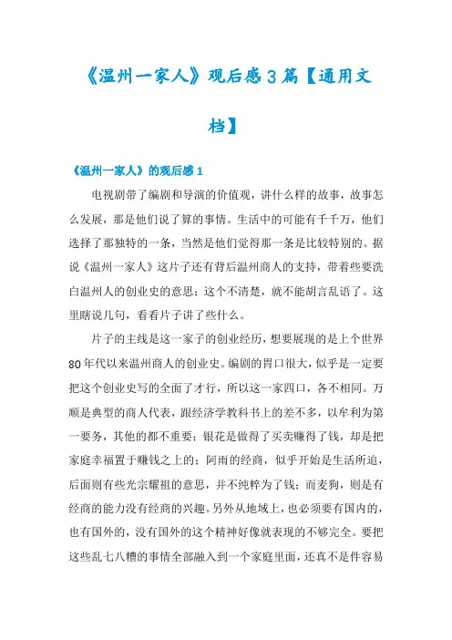 《温州一家人》观后感3篇【通用文档】