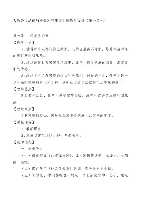 人教版小学品德与社会三年级上册《第一单元 家庭、学校和社区 1 我爱我的家》教学设计_73