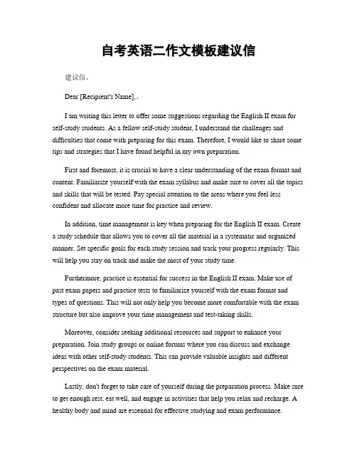 自考英语二作文模板建议信