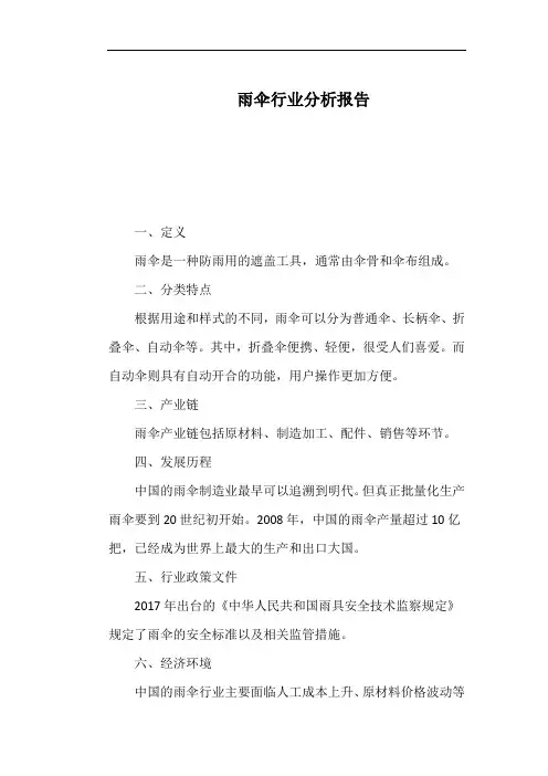 雨伞行业分析报告