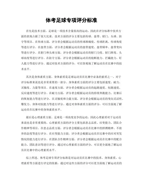 体考足球专项评分标准