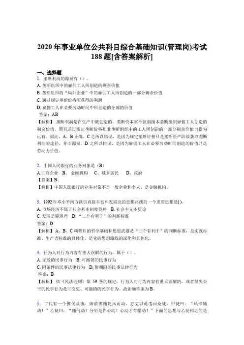 最新事业单位公共科目综合基础知识(管理岗)完整版考核模拟题188题(含标准答案)