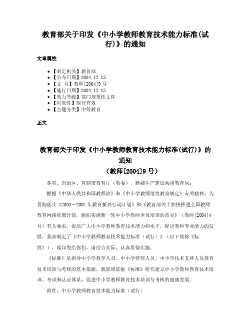 教育部关于印发《中小学教师教育技术能力标准(试行)》的通知