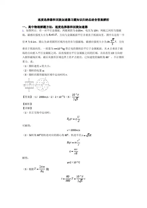 速度选择器和回旋加速器习题知识归纳总结含答案解析