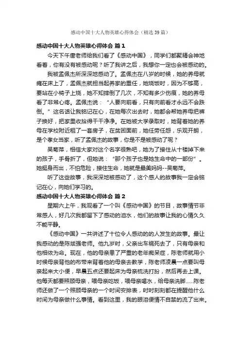 感动中国十大人物英雄心得体会（精选39篇）