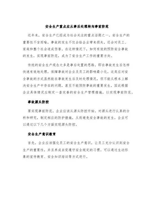 安全生产重点应从事后处理转向事前防范
