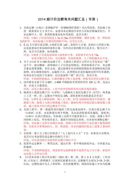 2014版计价定额有关问题答复汇总(20160524)剖解