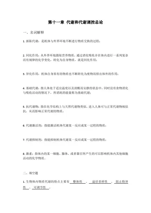 代谢和代谢调控总论习题与参考答案