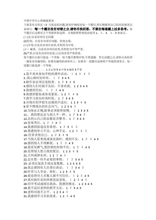 中国中学生心理健康量表