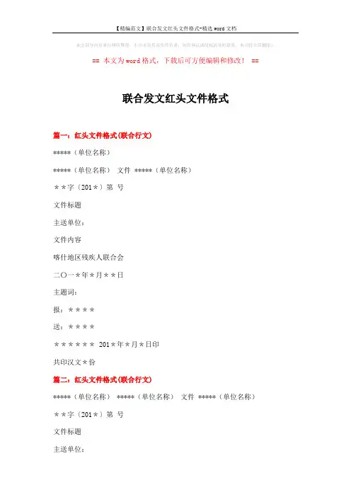 【精编范文】联合发文红头文件格式-精选word文档 (2页)