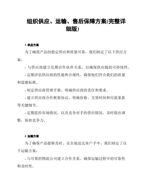 组织供应、运输、售后保障方案(完整详细版)