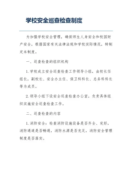 学校安全巡查检查制度