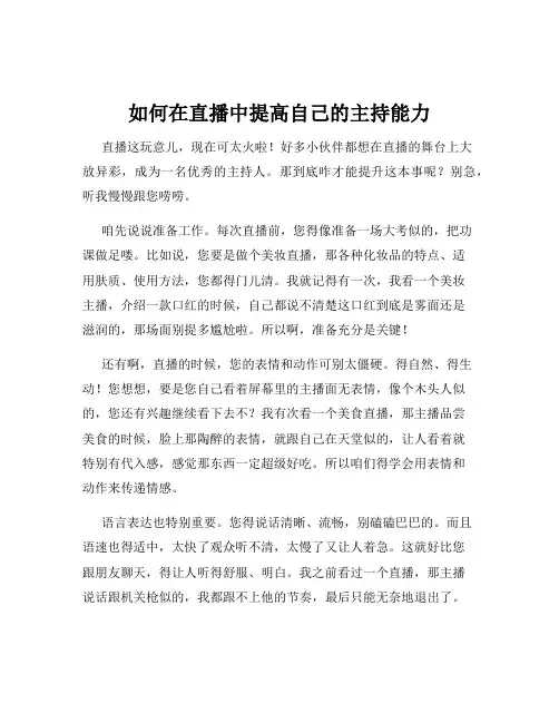 如何在直播中提高自己的主持能力