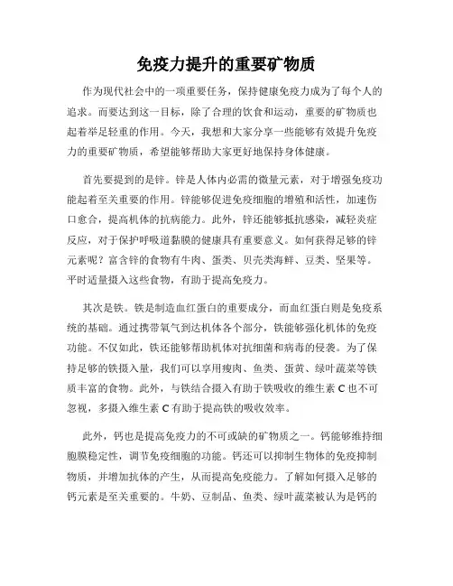 免疫力提升的重要矿物质